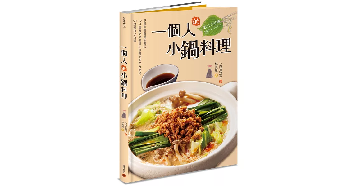 一個人的小鍋料理：不需市售高湯或湯底，10分鐘就能快速搞定營養均衡又方便的50道超值小火鍋 | 拾書所