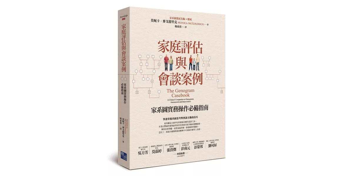 家庭評估與會談案例：家系圖實務操作必備指南 | 拾書所