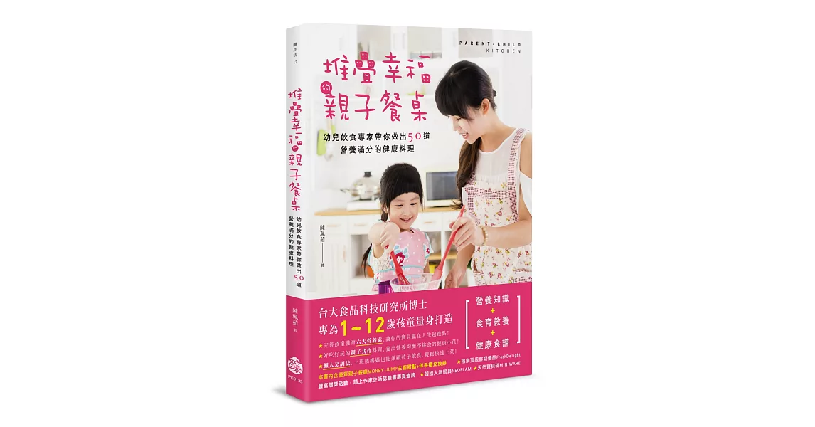 堆疊幸福的親子餐桌：幼兒飲食專家帶你做出50道營養滿分的健康料理 | 拾書所