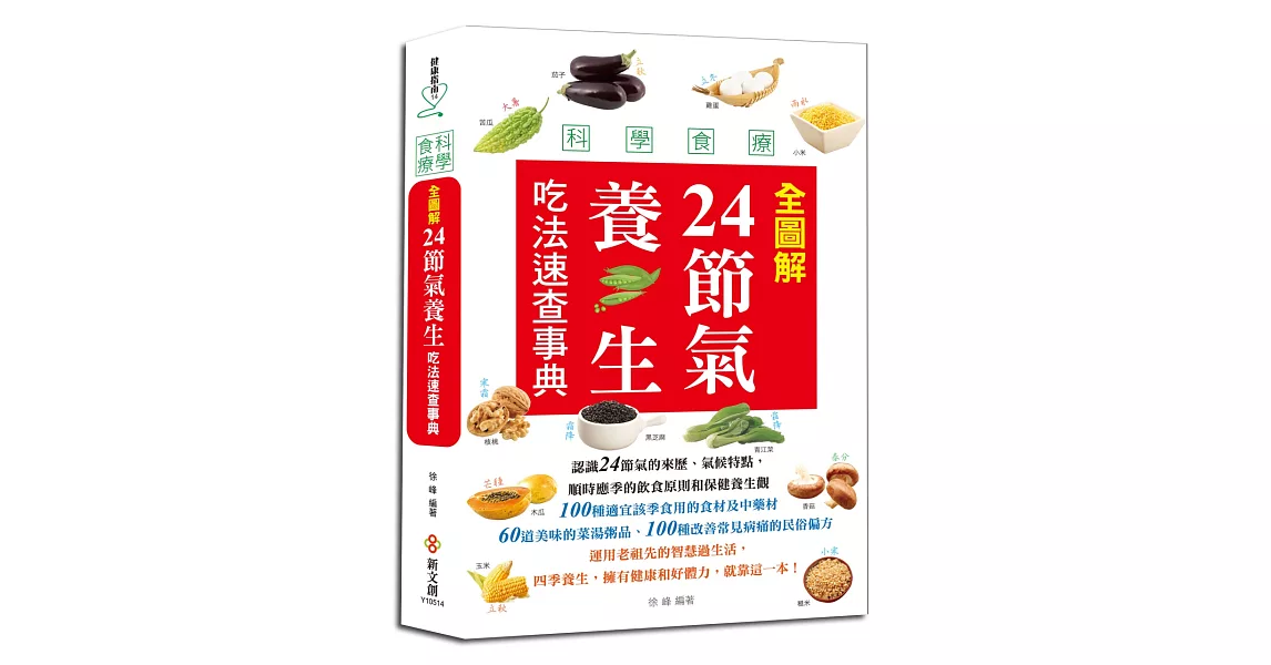 【全彩圖鑑】科學食療：全圖解24節氣養生吃法速查事典 | 拾書所