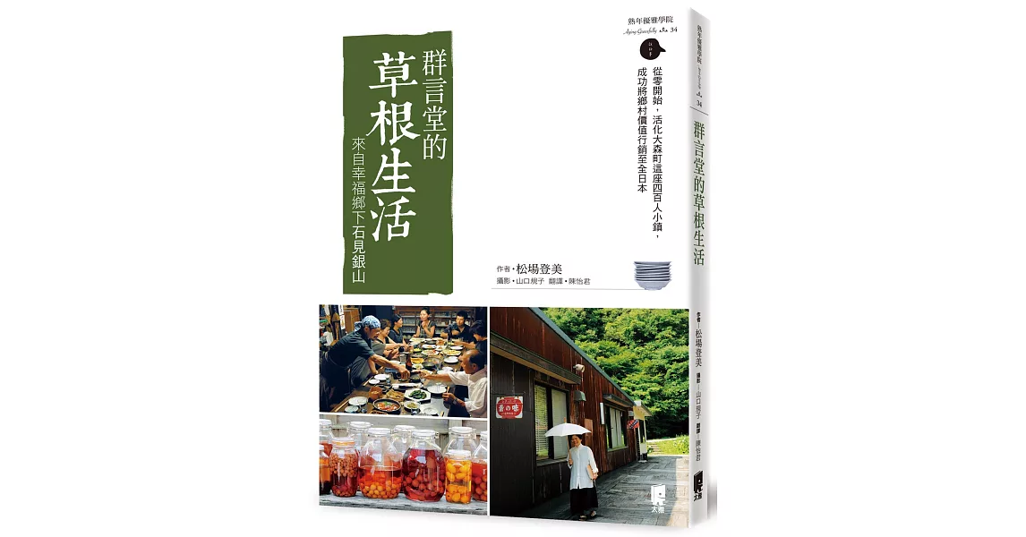 群言堂的草根生活：來自幸福鄉下石見銀山 | 拾書所