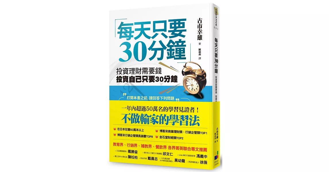 每天只要30分鐘：投資理財需要錢，投資自己只要30分鐘(新版)