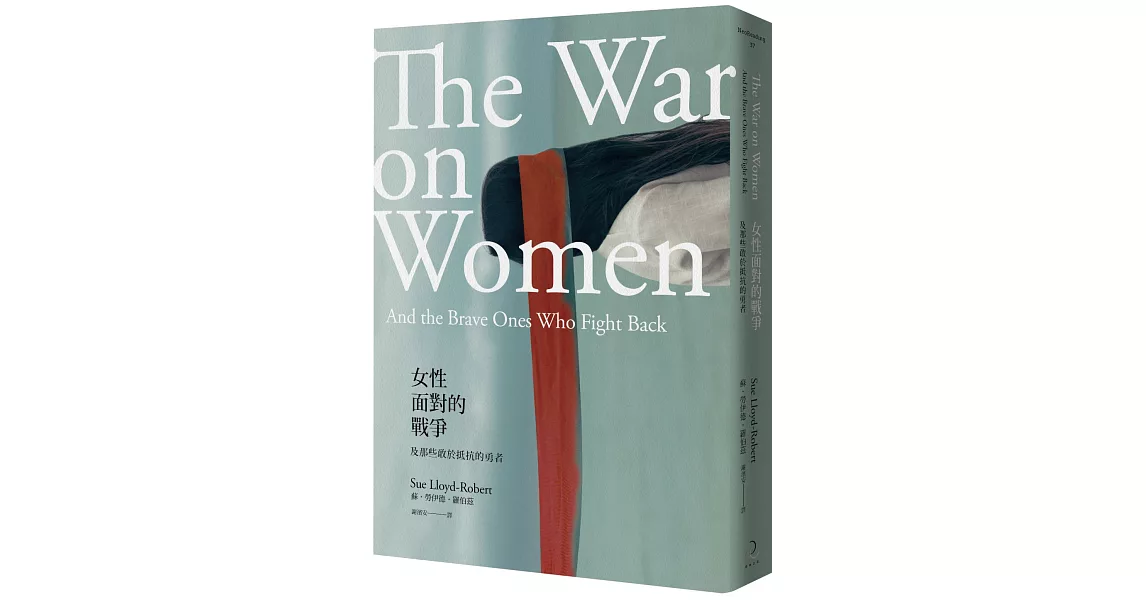 女性面對的戰爭：及那些敢於抵抗的勇者 | 拾書所