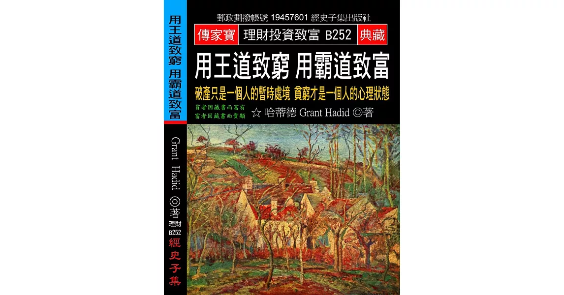 用王道致窮 用霸道致富：破產只是一個人的暫時處境 貧窮才是一個人的心理狀態 | 拾書所