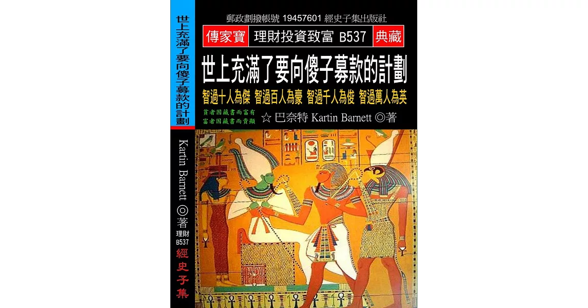 世上充滿了要向傻子募款的計劃：智過十人為傑 智過百人為豪 智過千人為俊 智過萬人為英 | 拾書所