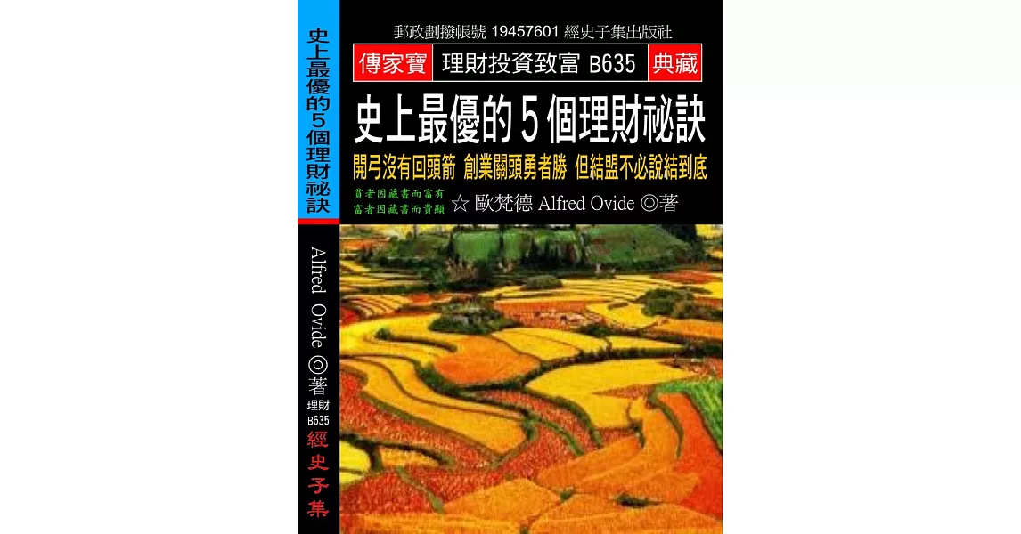 史上最優的5個理財祕訣：開弓沒有回頭箭 創業關頭勇者勝 但結盟不必說結到底 | 拾書所