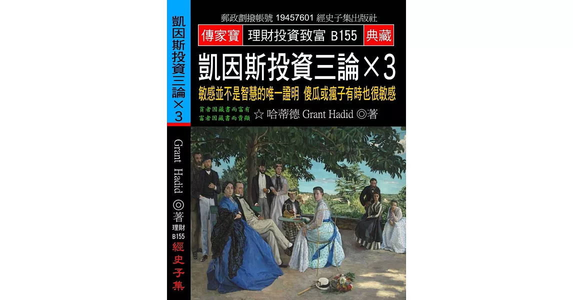 凱因斯投資三論×3：敏感並不是智慧的唯一證明 傻瓜或瘋子有時也很敏感 | 拾書所