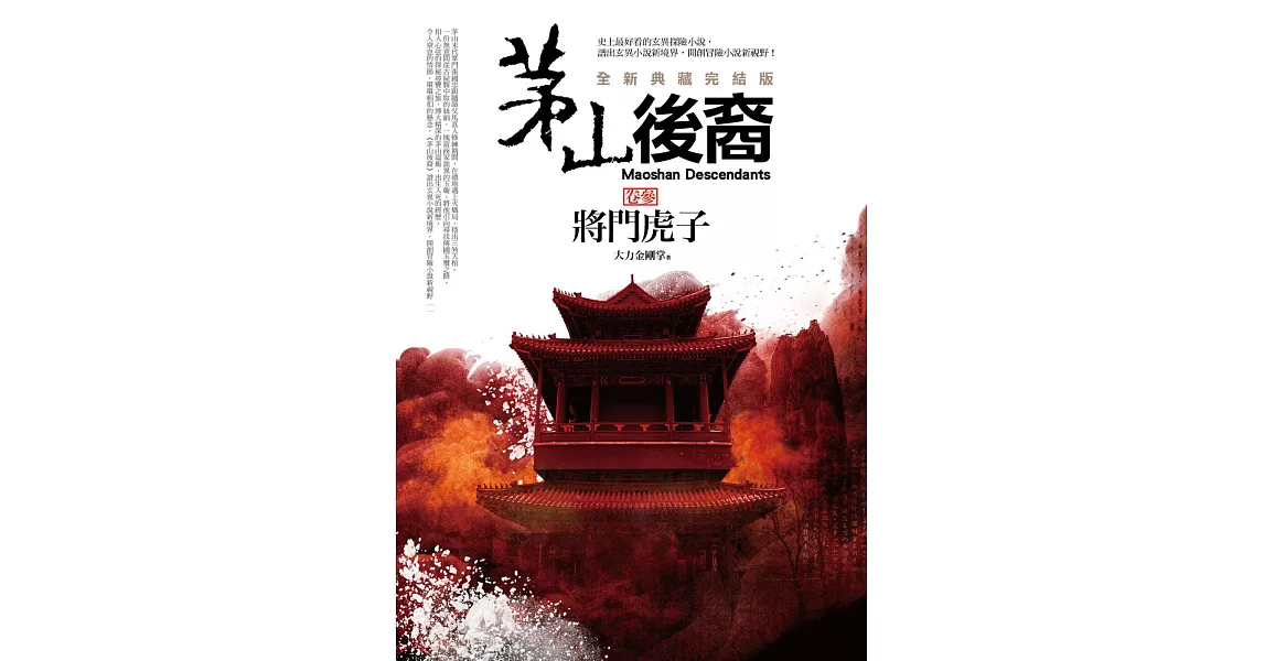 茅山後裔 卷參：將門虎子(全新典藏完結版) | 拾書所