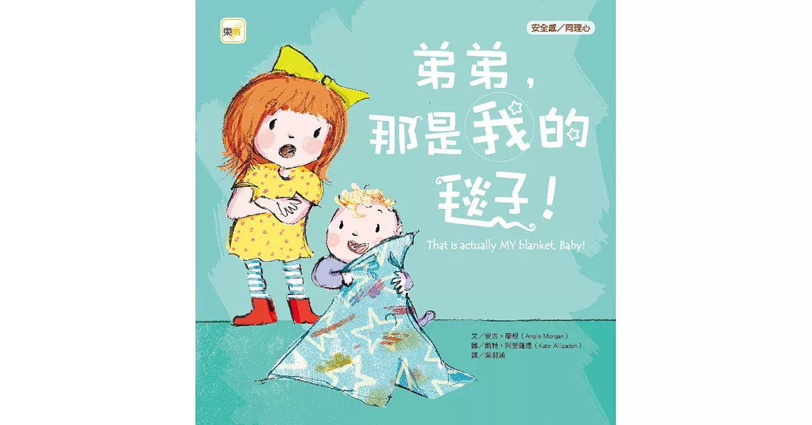 弟弟，那是我的毯子！（品格教育繪本：安全感／同理心） | 拾書所