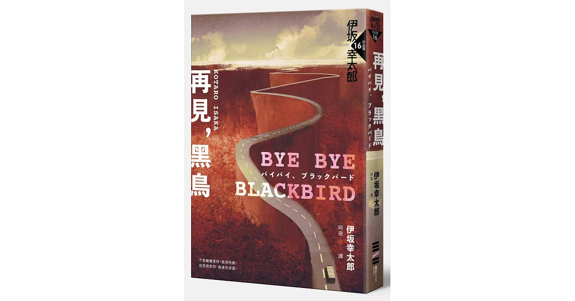 Bye Bye, Blackbird—再見，黑鳥（伊坂全新加筆‧內附珍貴作家訪談紀錄） | 拾書所