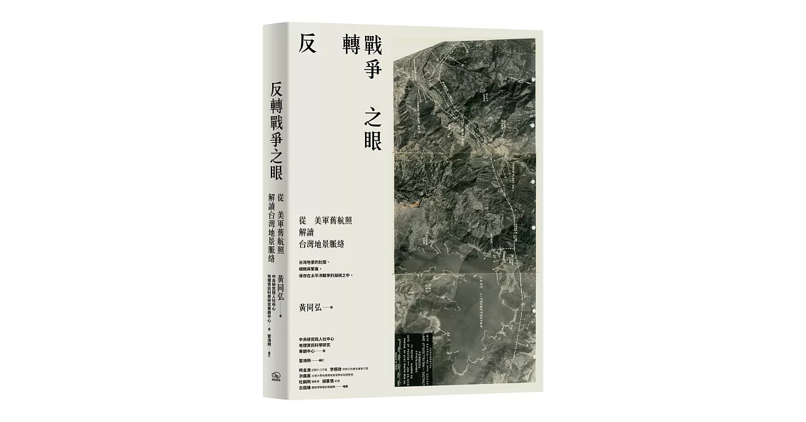 反轉戰爭之眼：從美軍舊航照解讀台灣地景脈絡 | 拾書所