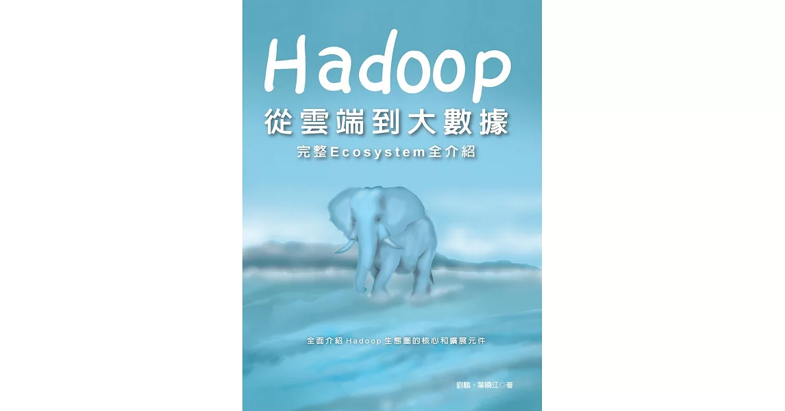 Hadoop：從雲端到大數據完整Ecosystem全介紹 | 拾書所