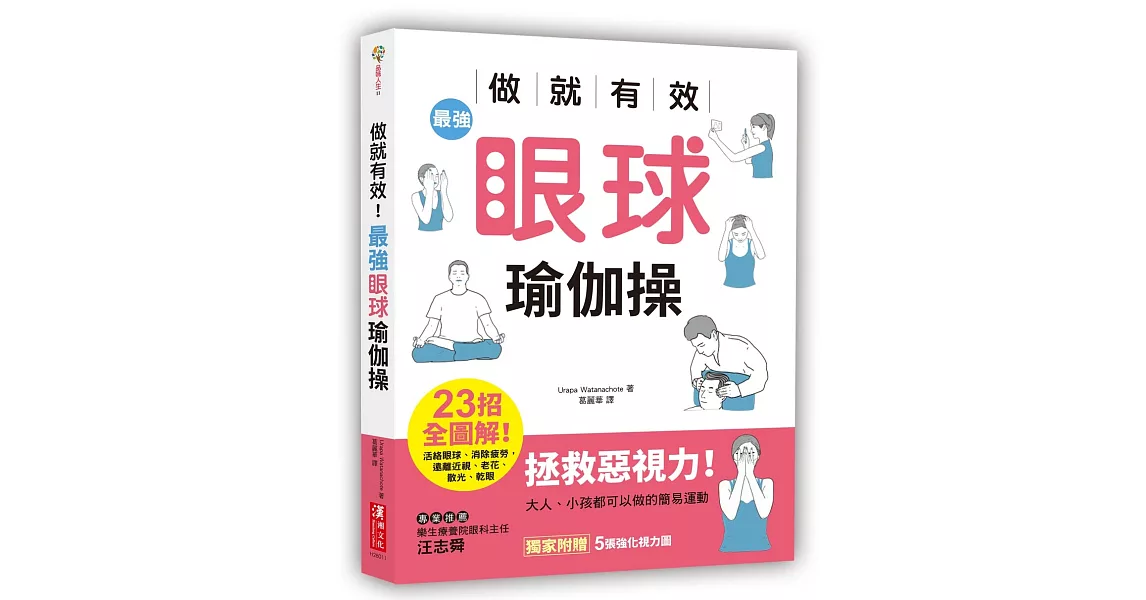 做就有效！最強眼球瑜伽操：23招全圖解！活絡眼球、消除疲勞，遠離近視、老花、散光、乾眼