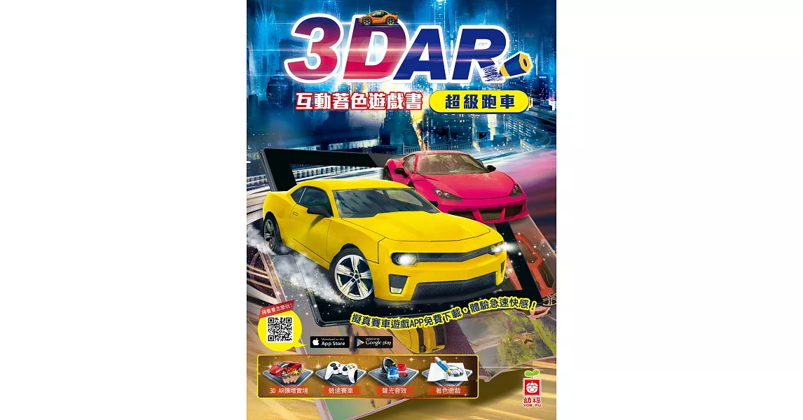 3D AR互動著色遊戲書：超級跑車 | 拾書所