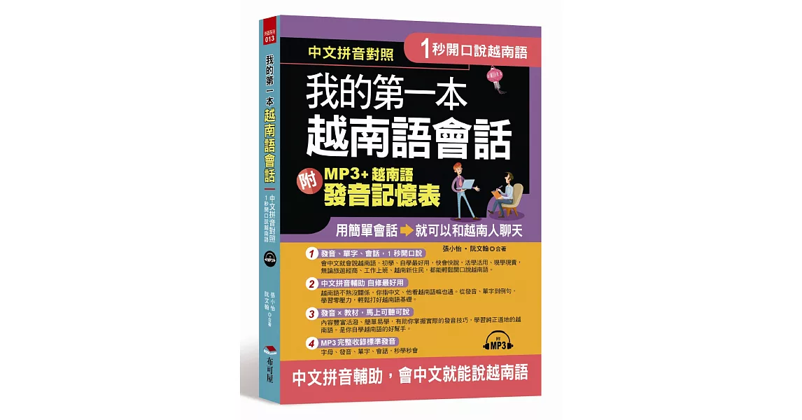 1秒開口說：我的第一本越南語會話 (附MP3 + 越南語發音記憶表) | 拾書所