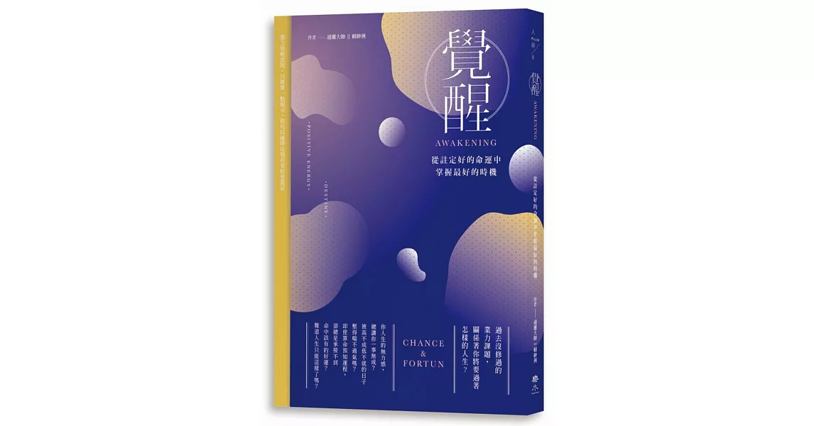 覺醒：從註定好的命運中掌握最好的時機 | 拾書所