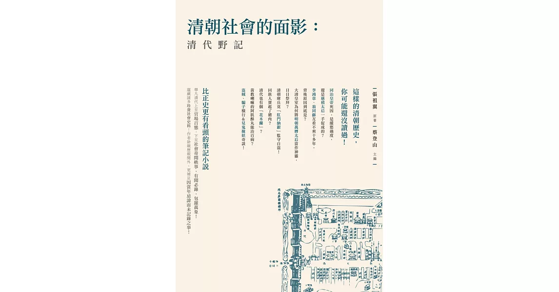 清朝社會的面影：清代野記 | 拾書所