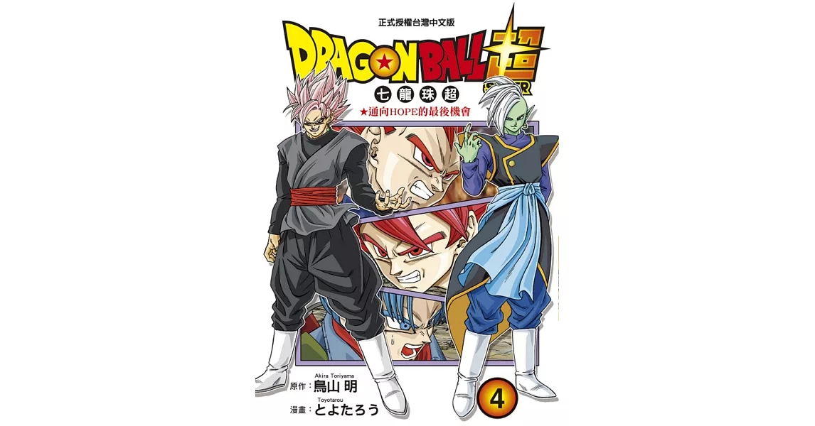 DRAGON BALL超 七龍珠超 4 | 拾書所