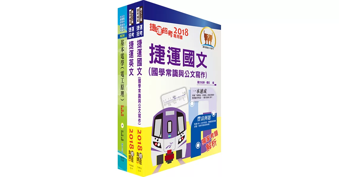 淡海輕軌招考（電務/設施維修工程師、技術員）套書（贈題庫網帳號、雲端課程） | 拾書所