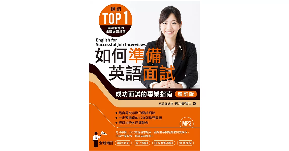 如何準備英語面試[增訂版]：成功面試的專業指南（附MP3） | 拾書所