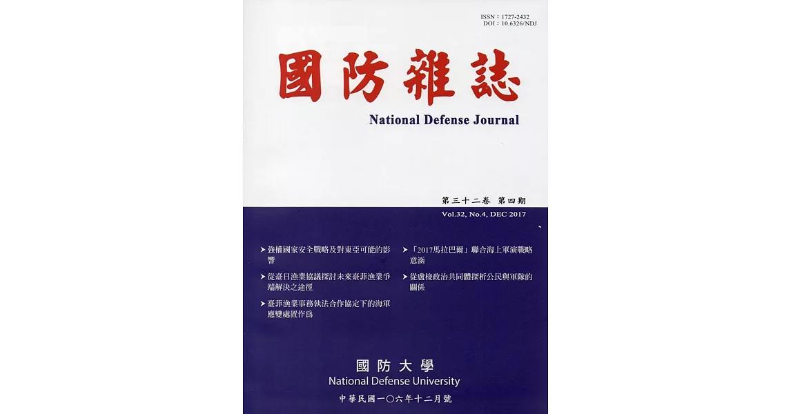 國防雜誌季刊第32卷第4期(2017.12) | 拾書所