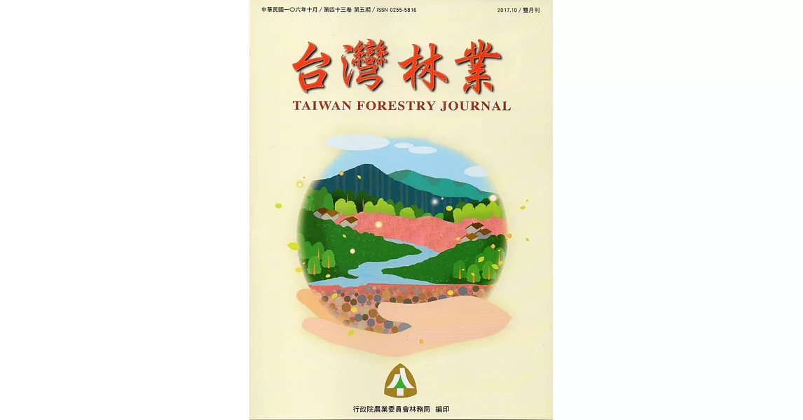 台灣林業43卷5期 | 拾書所