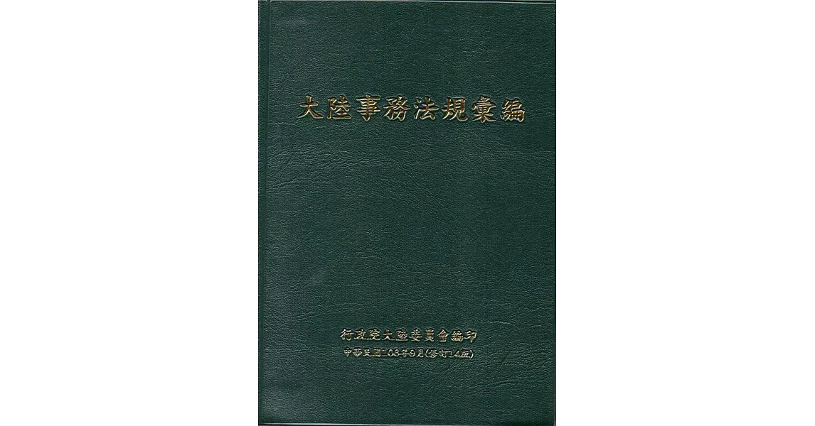 大陸事務法規彙編﹝修訂14版﹞﹝軟精裝﹞ | 拾書所