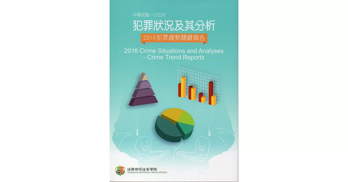 中華民國一O五年犯罪狀況及其分析：2016年犯罪趨勢關鍵報告 | 拾書所