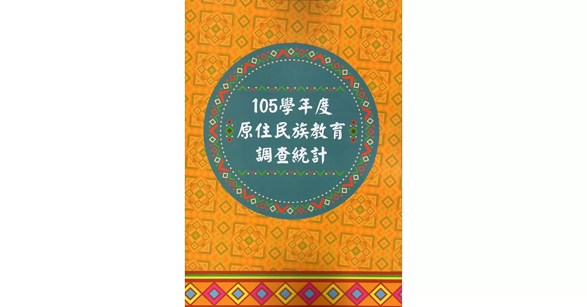 105學年度原住民族教育調查統計﹝附光碟﹞ | 拾書所