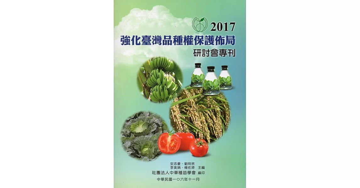 2017強化臺灣品種權保護佈局研討會專刊 | 拾書所
