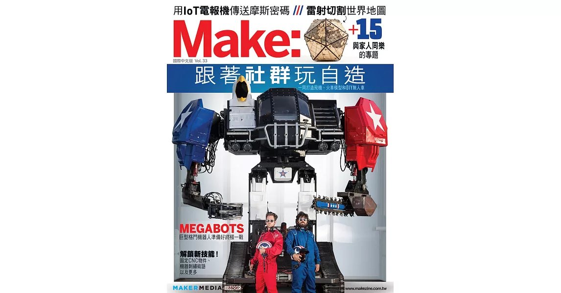 Make：國際中文版33 | 拾書所