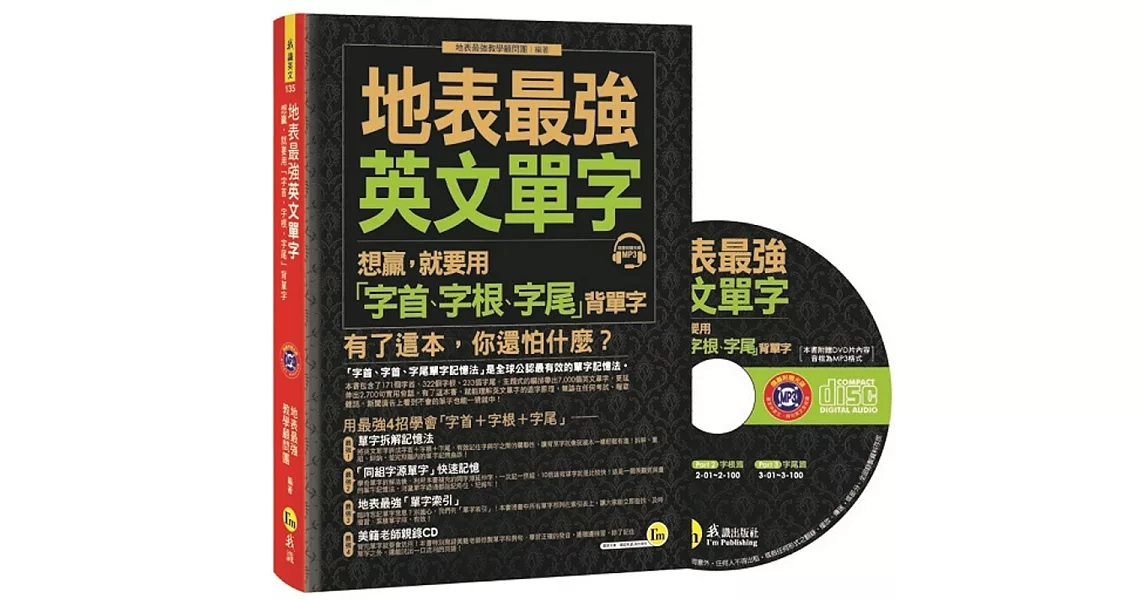 地表最強英文單字：想贏，就要用「字首、字根、字尾」背單字(附1CD) | 拾書所