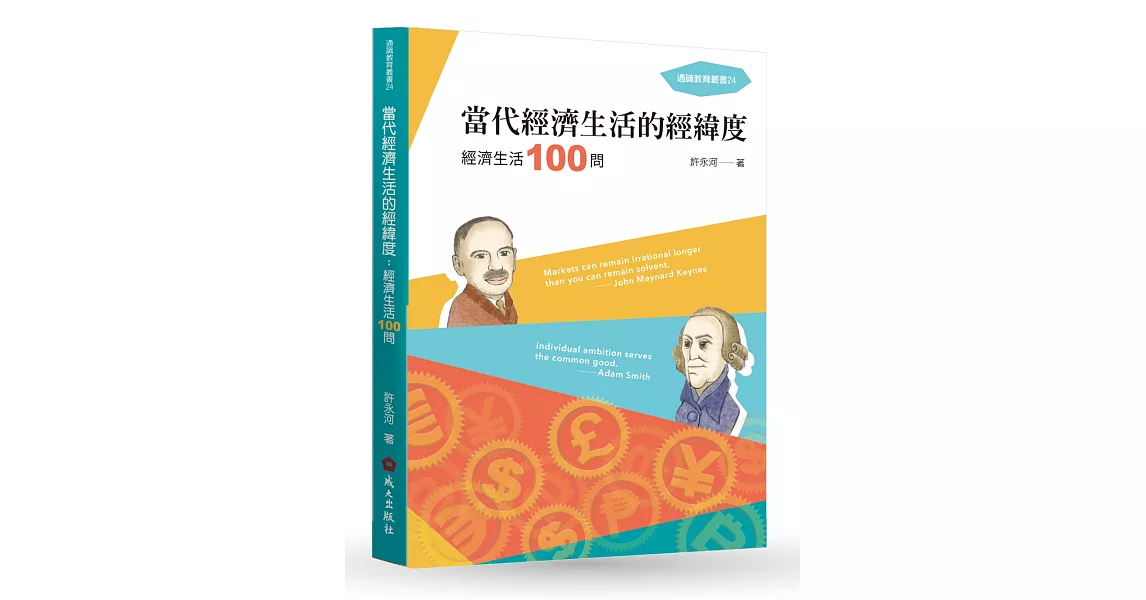 當代經濟生活的經緯度：經濟生活100問 | 拾書所