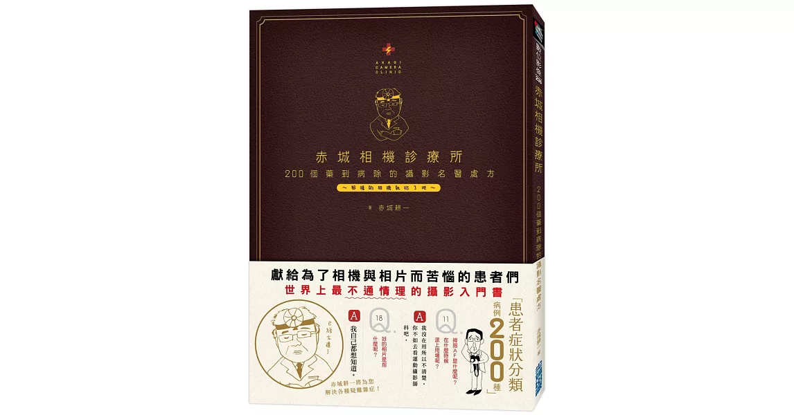 赤城相機診療所：200個藥到病除的攝影名醫處方 | 拾書所