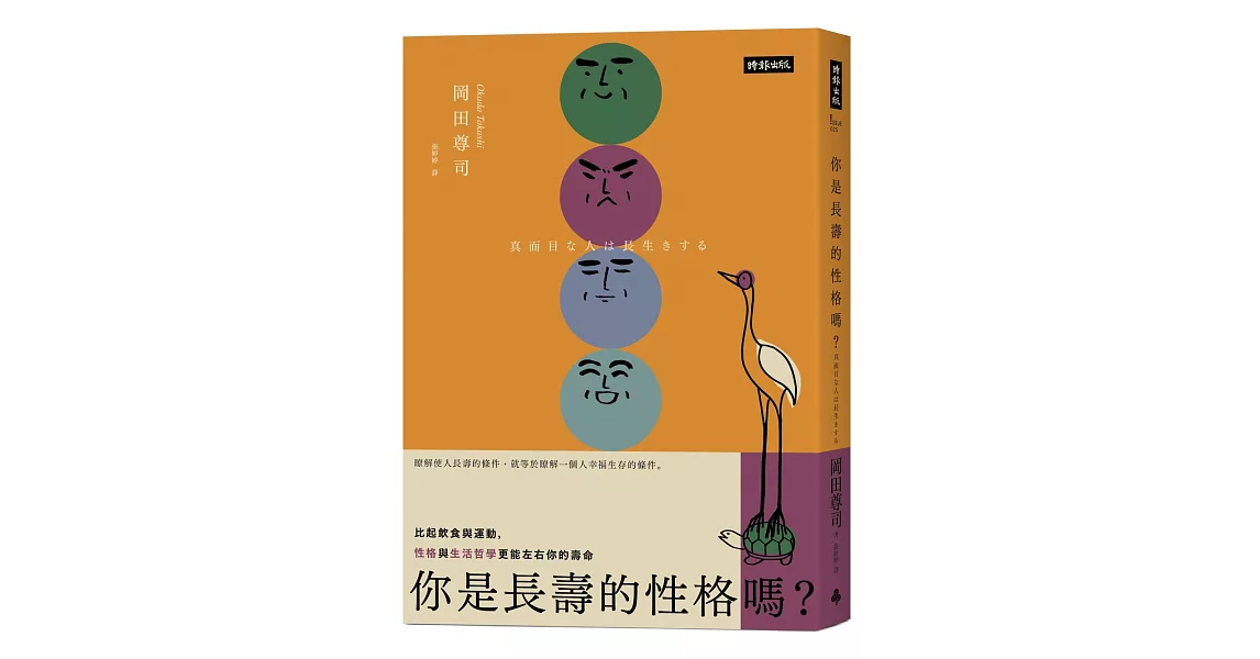 你是長壽的性格嗎？：比起飲食與運動，性格與生活哲學更能影響你的壽命 | 拾書所