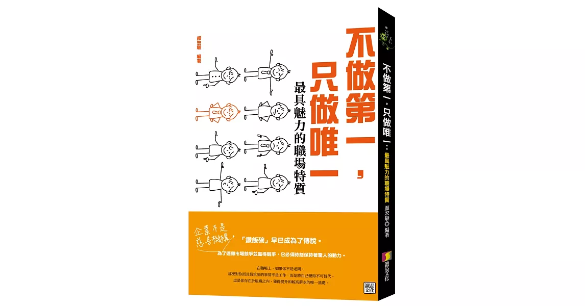 不做第一，只做唯一：最具魅力的職場特質！ | 拾書所