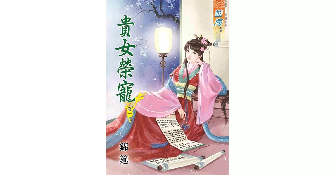 貴女榮寵‧卷一 | 拾書所