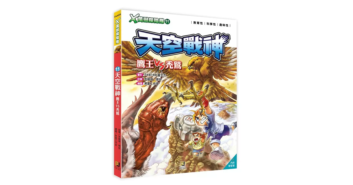 Ｘ萬獸探險隊：(11)天空戰神 鷹王VS禿鷲（附學習單） | 拾書所