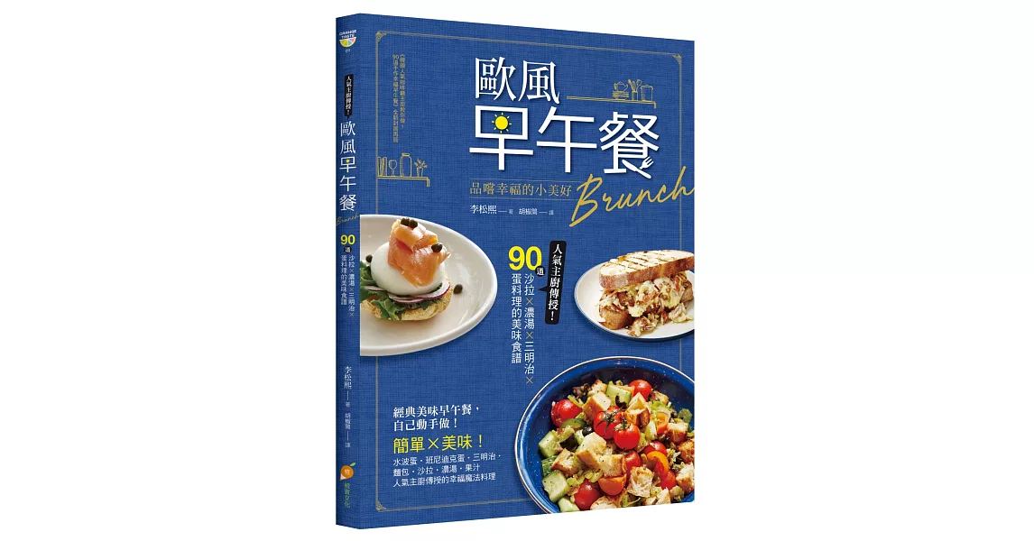 歐風早午餐Brunch：品嚐幸福的小美好！人氣主廚傳授！90道沙拉X濃湯X三明治X蛋料理的美味食譜 | 拾書所