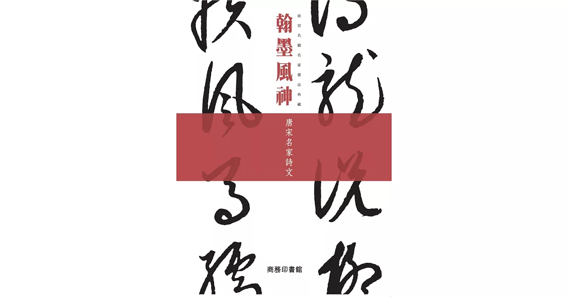 翰墨風神：唐宋名家詩文 | 拾書所