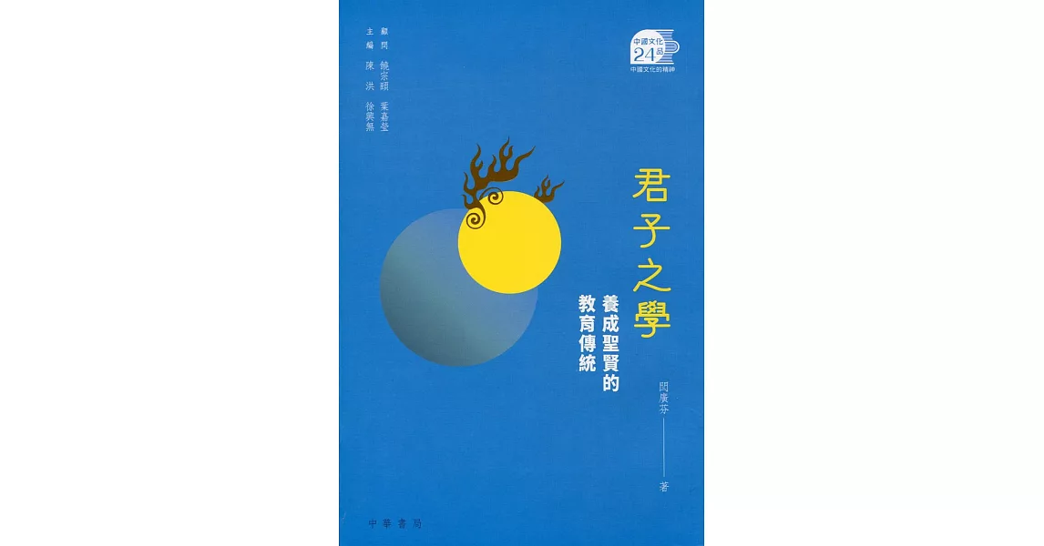 君子之學：養成聖賢的教育傳統 | 拾書所