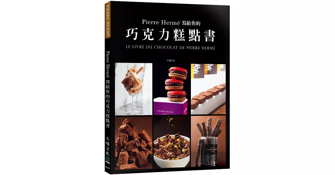 Pierre Hermé 寫給你的巧克力糕點書：28道獨特的巧克力糕點．541張詳細步驟圖，在家複製大師的頂級美味 | 拾書所