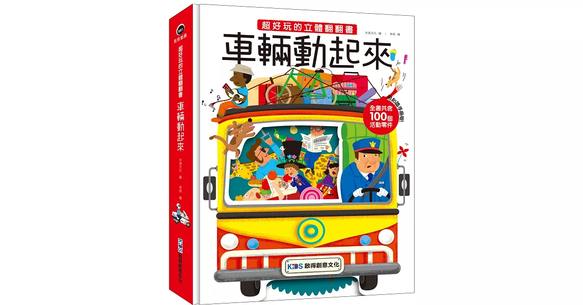 超好玩的立體翻翻書：車輛動起來 | 拾書所