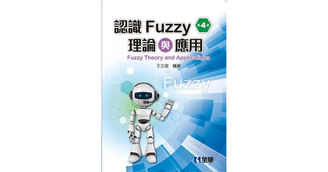 認識Fuzzy理論與應用(第四版) | 拾書所