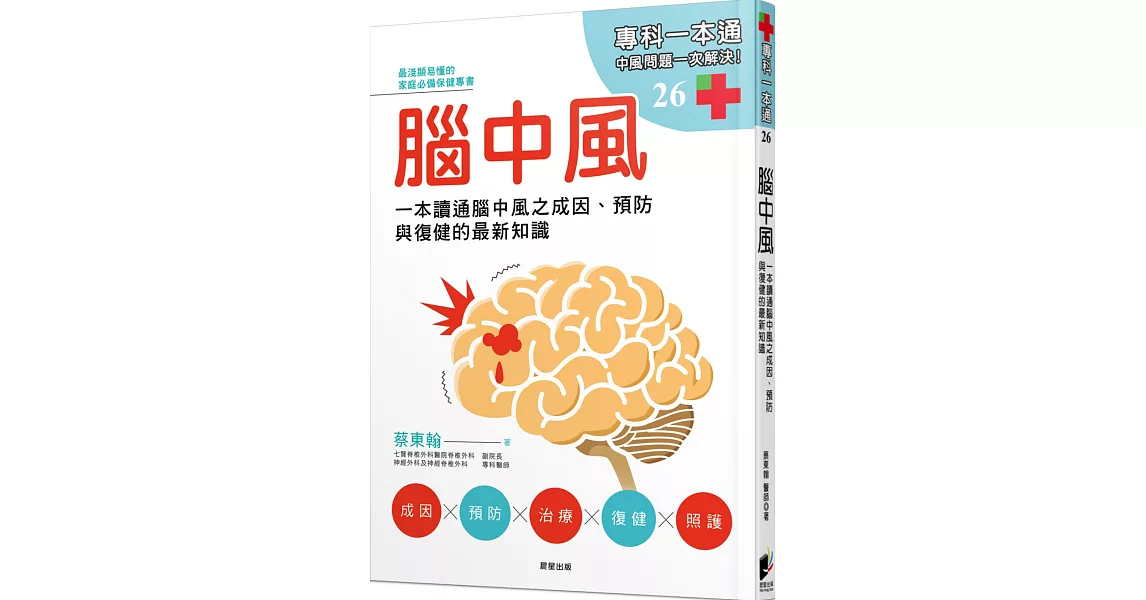 腦中風：一本讀通腦中風之成因、預防與復健的最新知識 | 拾書所