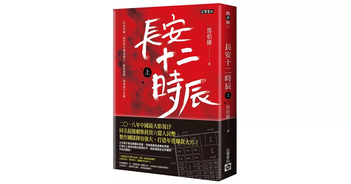 長安十二時辰（上） | 拾書所