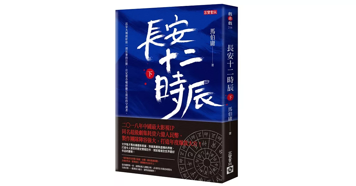 長安十二時辰（下） | 拾書所