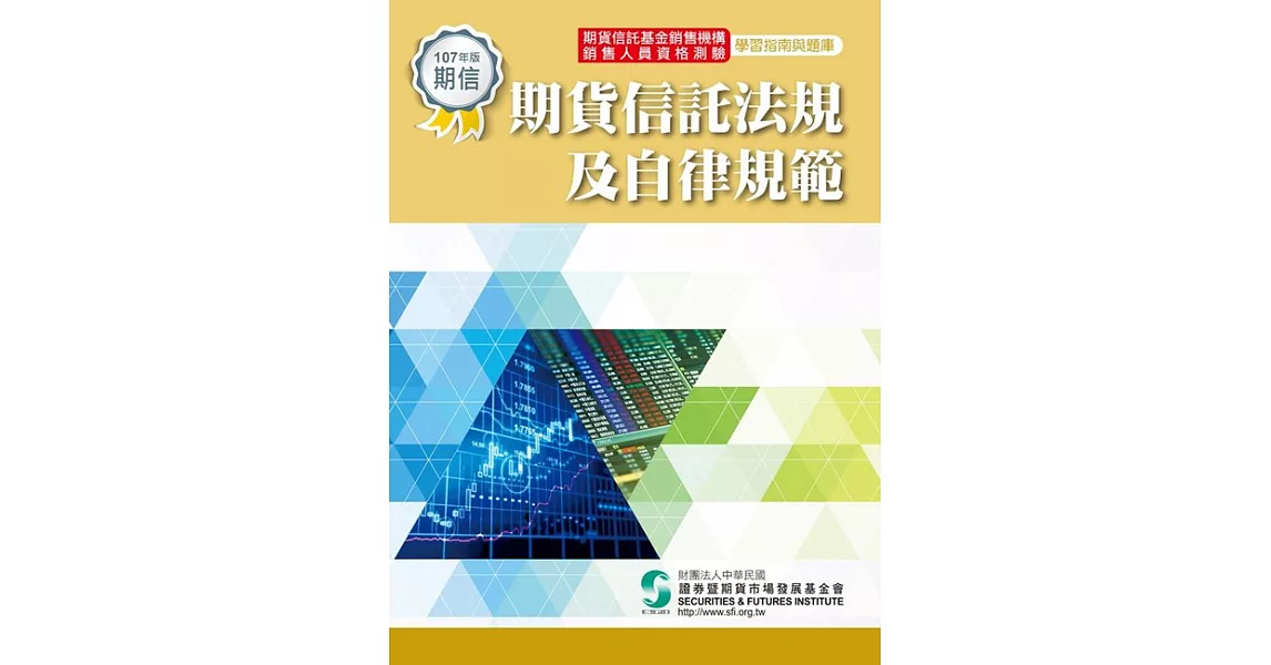 期貨信託法規及自律規範-學習指南與題庫(107年版)修訂6版 | 拾書所