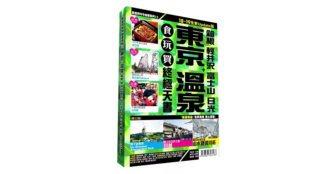 東京溫泉食玩買終極天書 2018-19版（箱根 輕井沢 富士山 日光） | 拾書所