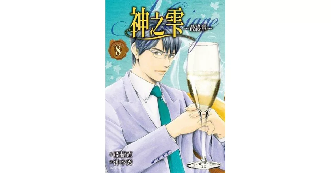 神之雫 最終章～Mariage～(08) | 拾書所